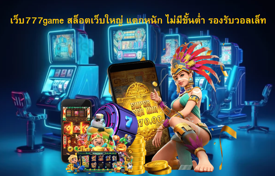 เว็บ777game
